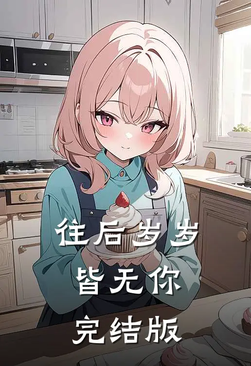 往后岁岁皆无你完结版