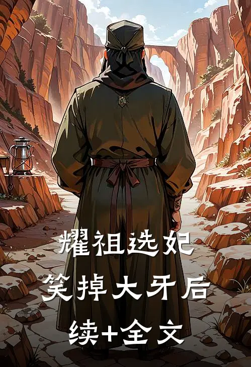 耀祖选妃，笑掉大牙后续+全文
