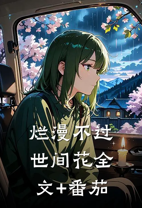 烂漫不过世间花全文+番茄