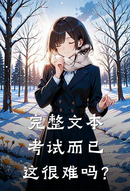 完整文本考试而已，这很难吗？