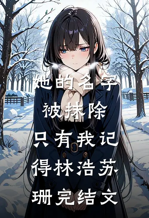 她的名字被抹除，只有我记得林浩苏珊完结文