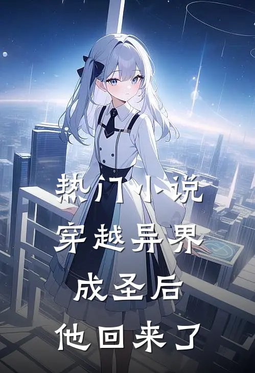 热门小说穿越异界成圣后，他回来了