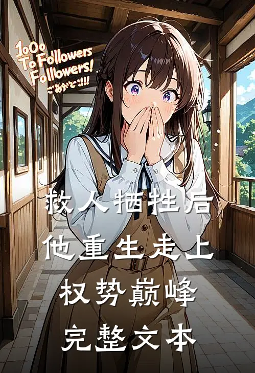 救人牺牲后，他重生走上权势巅峰完整文本