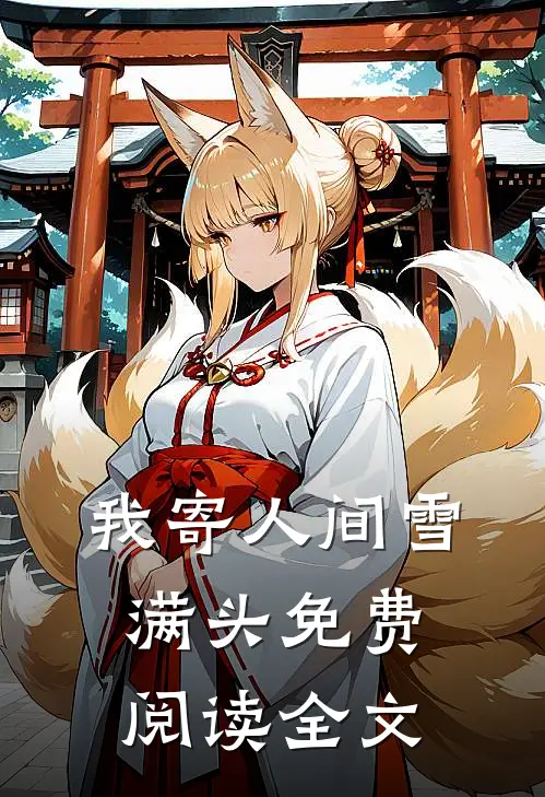 我寄人间雪满头免费阅读全文