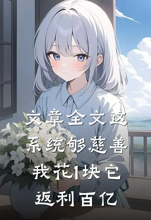 文章全文这系统够慈善，我花1块它返利百亿