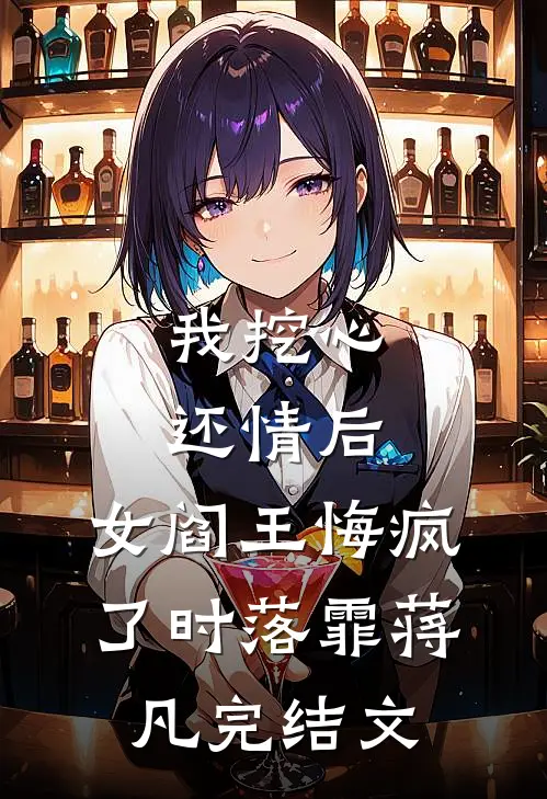 我挖心还情后，女阎王悔疯了时落霏蒋凡完结文