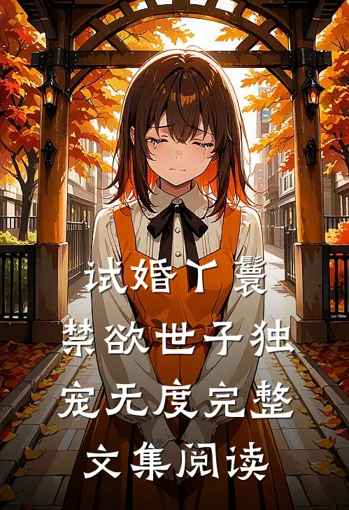 试婚丫鬟，禁欲世子独宠无度完整文集阅读