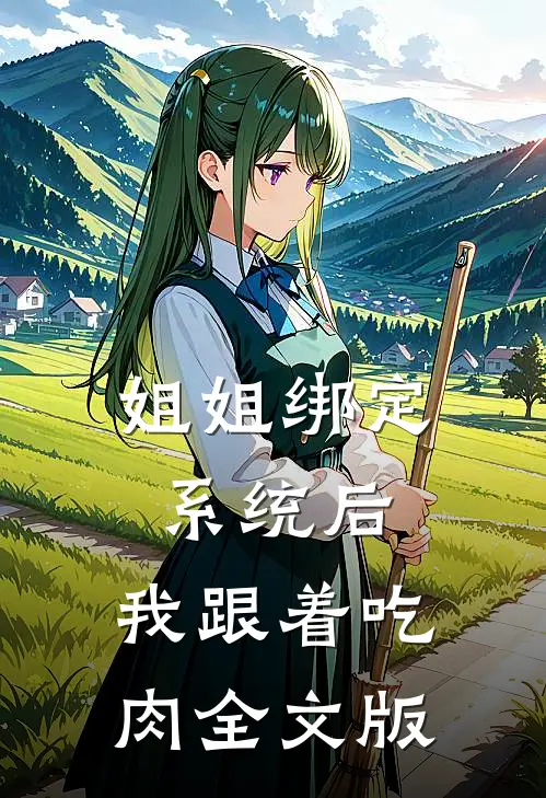 姐姐绑定系统后，我跟着吃肉全文版