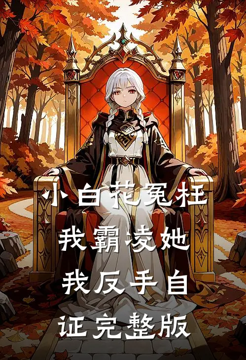 小白花冤枉我霸凌她，我反手自证完整版