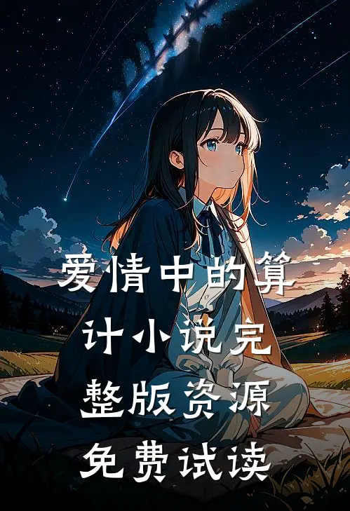 爱情中的算计小说完整版资源免费试读