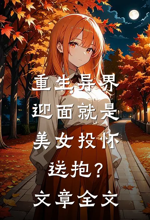 重生异界，迎面就是美女投怀送抱？文章全文