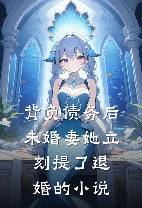 背负债务后，未婚妻她立刻提了退婚的小说
