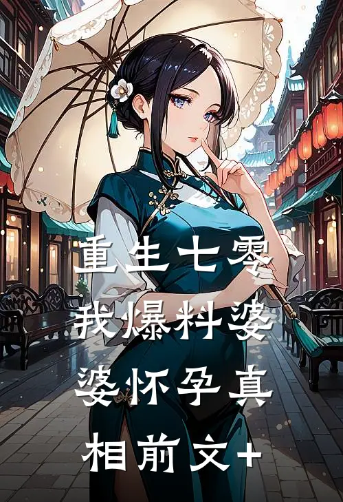 重生七零，我爆料婆婆怀孕真相前文+