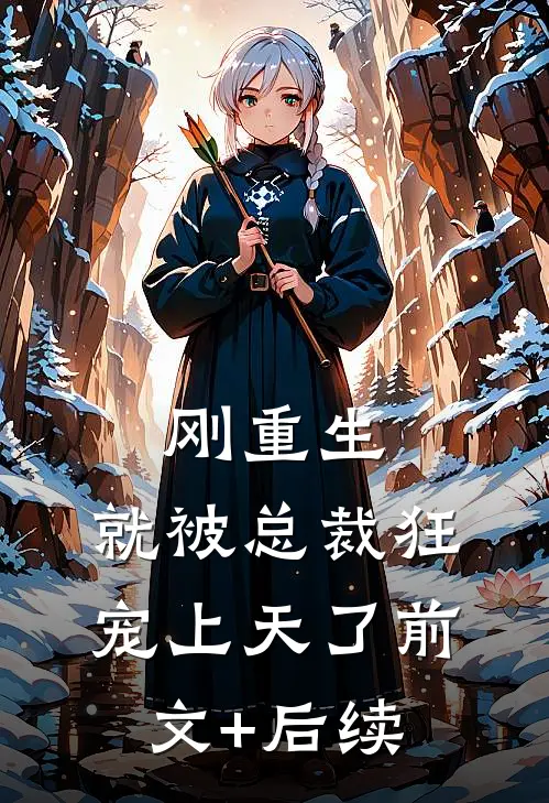 刚重生，就被总裁狂宠上天了前文+后续