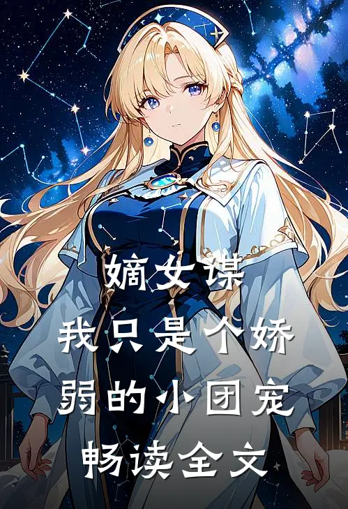 嫡女谋：我只是个娇弱的小团宠畅读全文