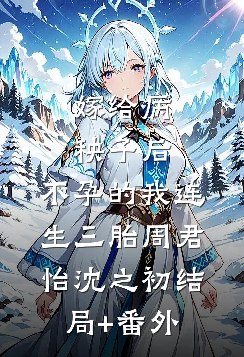 嫁给病秧子后，不孕的我连生三胎周君怡沈之初结局+番外