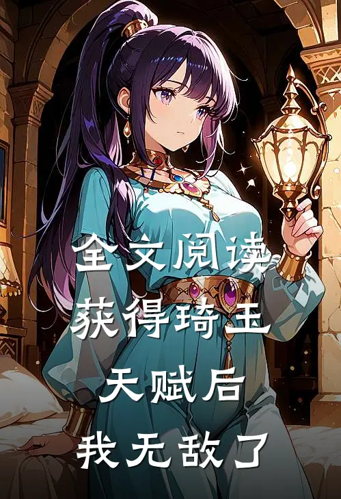 全文阅读获得琦玉天赋后，我无敌了