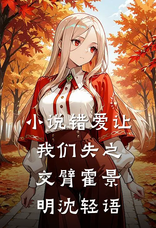 小说错爱让我们失之交臂(霍景明沈轻语)