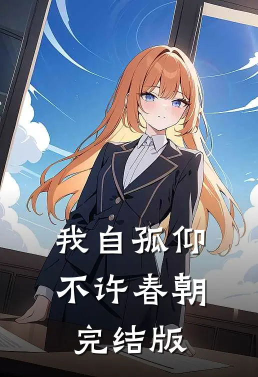 我自孤仰，不许春朝完结版