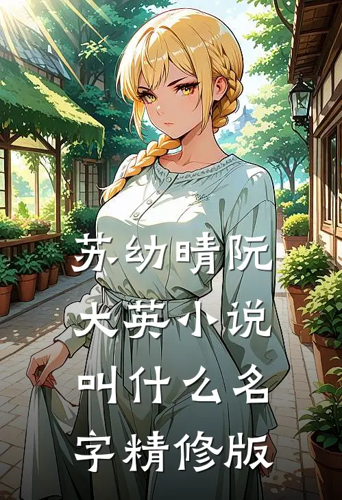 苏幼晴阮大英小说叫什么名字精修版
