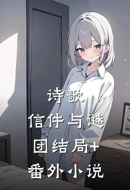 诗歌，信件与谜团结局+番外小说