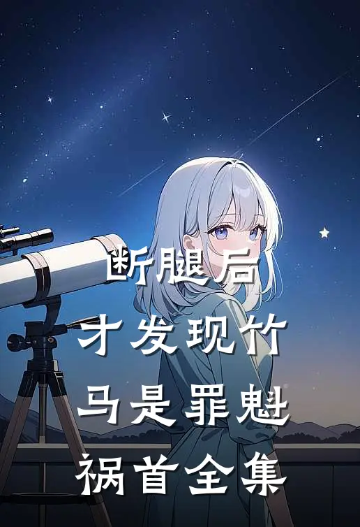 断腿后，才发现竹马是罪魁祸首全集