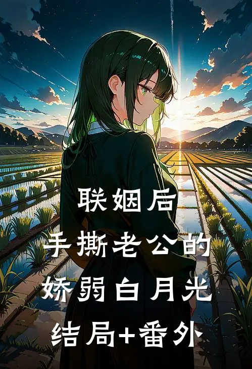 联姻后，手撕老公的娇弱白月光结局+番外