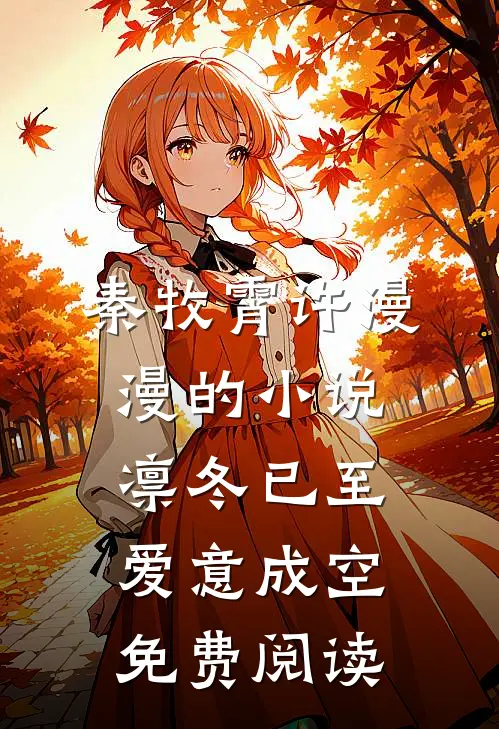 秦牧霄许漫漫的小说凛冬已至，爱意成空免费阅读
