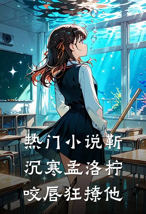 热门小说靳沉寒孟洛柠咬唇狂撩他