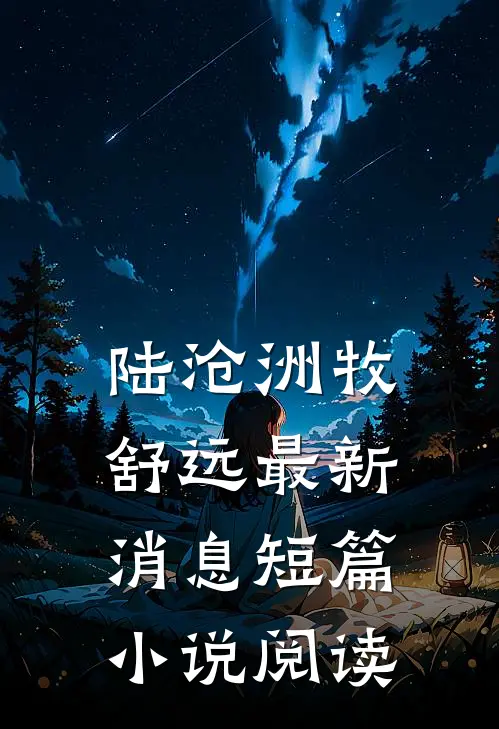 陆沧洲牧舒远最新消息短篇小说阅读