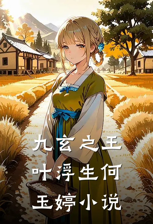 九玄之王叶浮生何玉婷小说