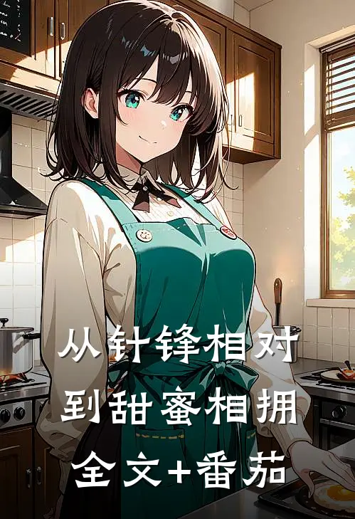 从针锋相对到甜蜜相拥全文+番茄