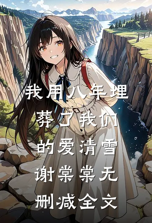 我用八年埋葬了我们的爱清雪谢棠棠无删减全文