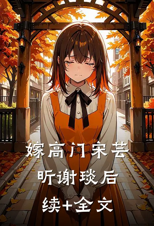 嫁高门宋芸昕谢琰后续+全文