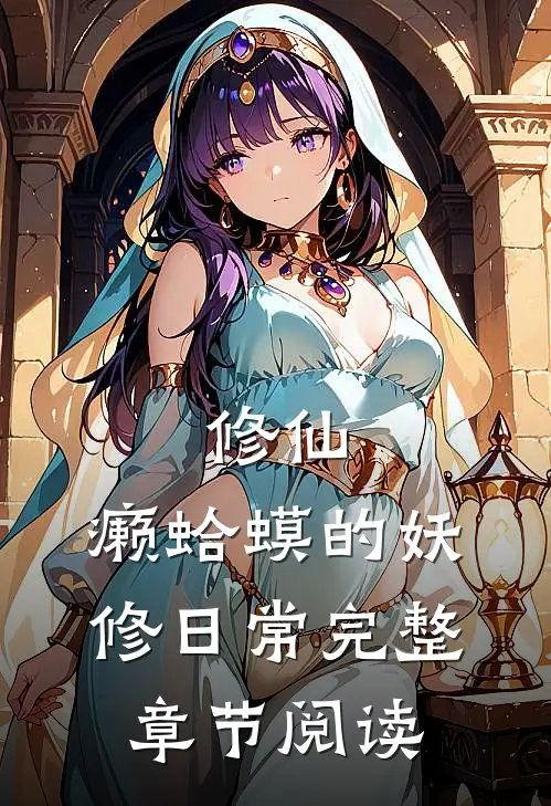 修仙：癞蛤蟆的妖修日常完整章节阅读