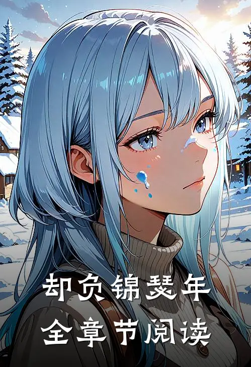 却负锦瑟年全章节阅读