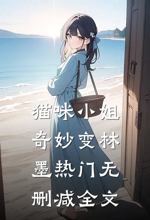 猫咪小姐奇妙变林墨热门无删减全文