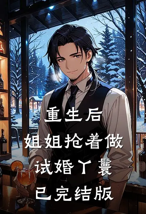 重生后，姐姐抢着做试婚丫鬟已完结版