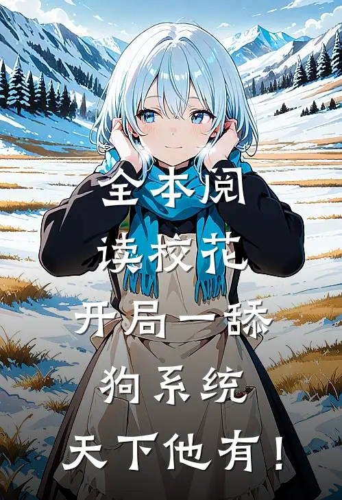 全本阅读校花：开局一舔狗系统，天下他有！