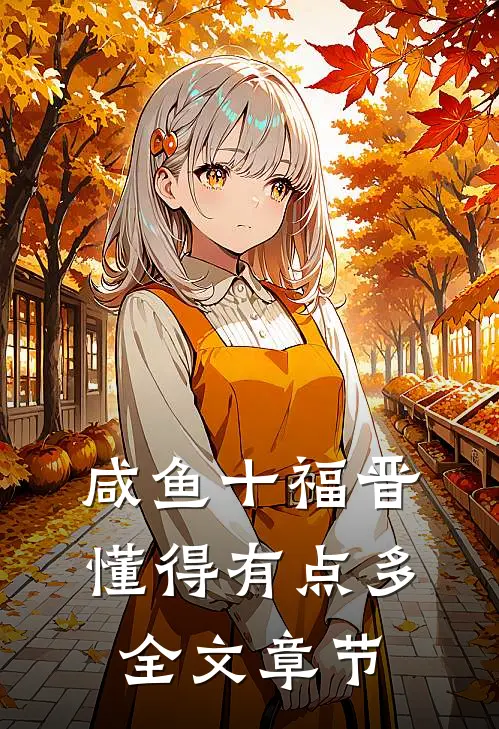 咸鱼十福晋懂得有点多全文章节