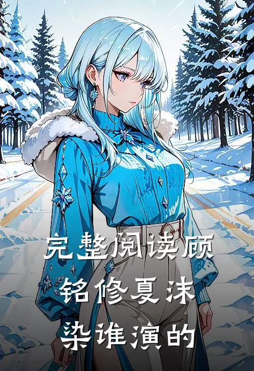 完整阅读顾铭修夏沫染谁演的
