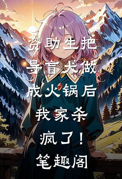 资助生把导盲犬做成火锅后，我家杀疯了！笔趣阁