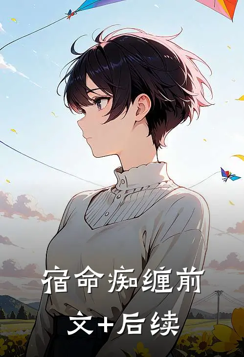 宿命痴缠前文+后续
