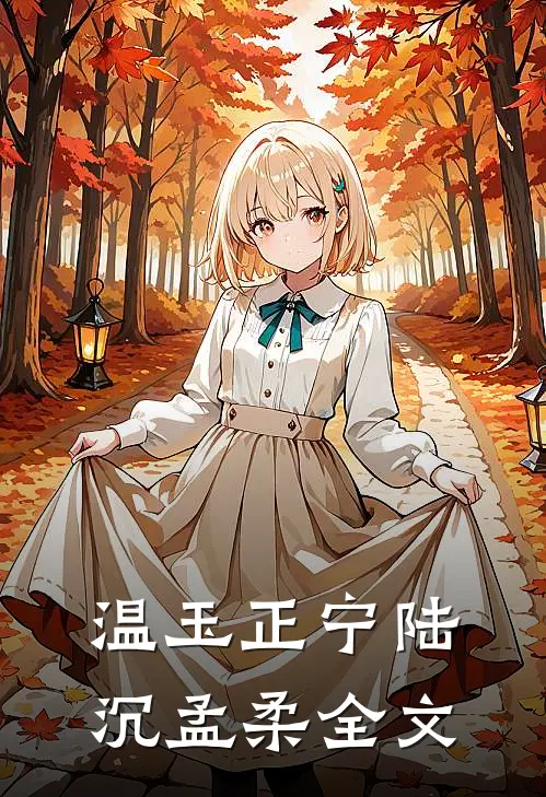 温玉正宁陆沉孟柔全文