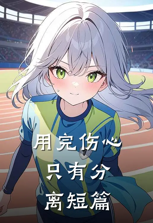 用完伤心，只有分离短篇