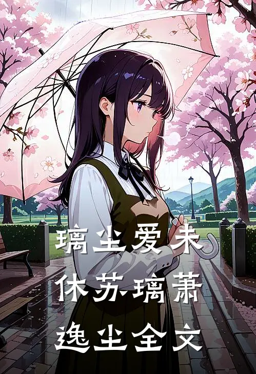 璃尘爱未休苏璃萧逸尘全文