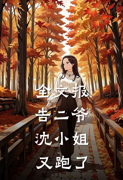 全文报告二爷,沈小姐又跑了