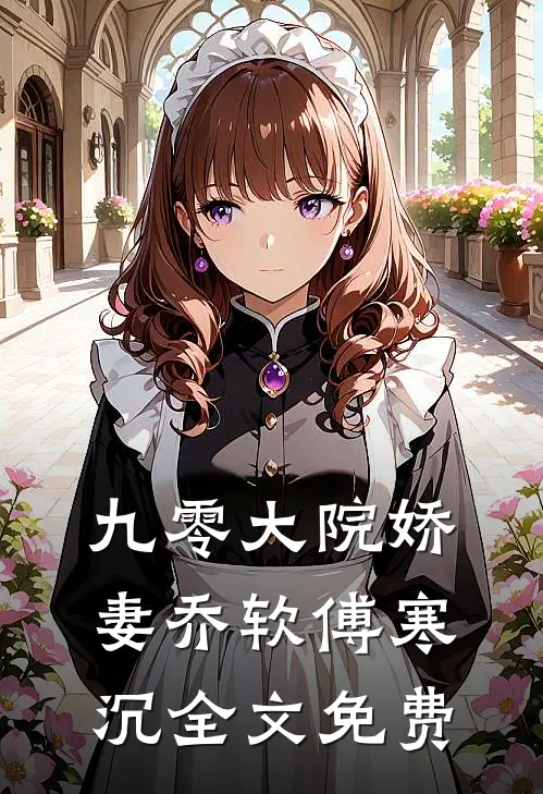 九零大院娇妻乔软傅寒沉全文免费