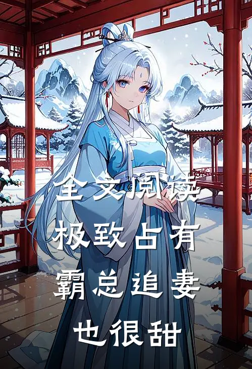 全文阅读极致占有：霸总追妻也很甜