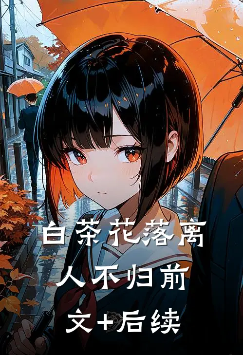白茶花落离人不归前文+后续